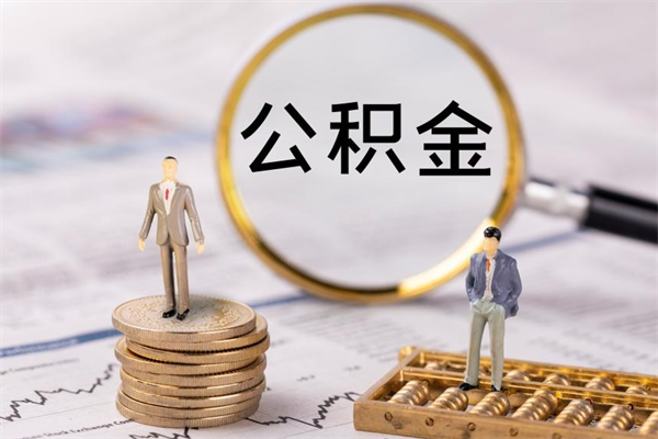 阳泉辞职后能取公积金吗（辞职后能取住房公积金吗）