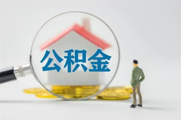 阳泉辞职后能取公积金吗（辞职后能取住房公积金吗）