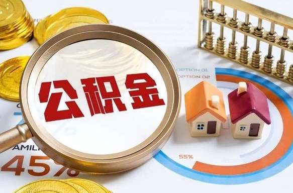 阳泉辞职住房公积金提的费是多少（辞职 住房公积金提取）