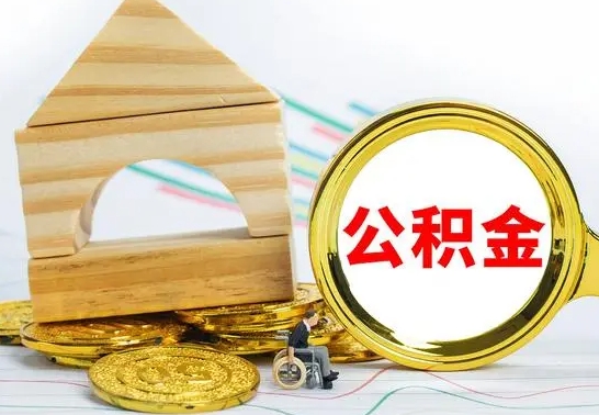 阳泉公积金离职帮取（离职单取公积金）