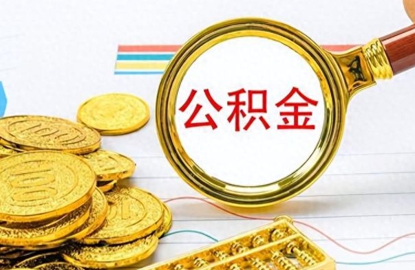 阳泉公积金如何全部取出（公积金如何全部取完）